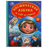 Космическая азбука и счёт в стихах. Детская библиотека. 165х215мм 48стр. тв.переплет. Умка в кор30шт