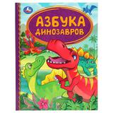 Азбука динозавров. Детская библиотека. 165х215 мм. 48 стр. тв. переплет. Умка 