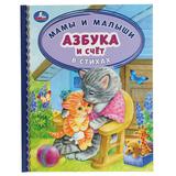 Азбука и счет в стихах. Мамы и малыши. Детская библиотека. 165х215 мм. 48 стр. Умка 