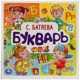 Букварь. С. Батяева. Букварь квадрат. 215х215 мм. 64стр., тв. Переплет. Умка 