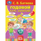 С.В. Батяева. Годовой курс занятий 6-7 лет. 205х280мм, 96 стр. Умка 