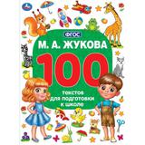 М.А. Жукова. 100 тестов для подготовки к школе . 205Х280ММ, 96 стр. Умка 