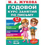 М.А. Жукова. Годовой курс занятий по письму 5-7 лет. 205х280мм, 96 стр. Умка 