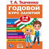 Т.А. Ткаченко. ГОДОВОЙ КУРС ЗАНЯТИЙ 3-4 ГОДА. 205Х280ММ, 96 стр. Умка 