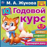 IQ Годовой курс М.А. Жукова 4-5 лет. 220х220мм, 66 стр. мягкая обложка. Умка 