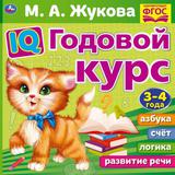 IQ Годовой курс М.А. Жукова 3-4 года. 220х220мм, 66 стр. мягкая обложка. Умка 