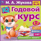 IQ Годовой курс М.А. Жукова 2-3 года. 220х220мм, 66 стр. мягкая обложка. Умка 