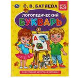 Логопедический букварь С.В. Батяева. Букварь А5. 165х215 мм. 48 стр. тв. переплет. Умка 