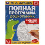 Развитие памяти. М.А. Жукова. 6-7лет. Полная программа дошкольника. 195х255мм, 64стр. Умка в кор14шт