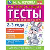 Развивающие тесты для подготовки к школе 2-3 года. М.А. Жукова. 195х255мм, 64 стр. Умка 