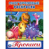 Прописи. Многоразовые раскраски с развивающими заданиями. Турбозавры. 200х260 мм. Умка 