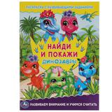 Динозавры. Раскраска с развивающими заданиями. Найди и покажи. 214х290 мм.16 стр. Умка 