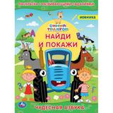 Чудесная азбука. Раскраска с развивающими заданиями. Найди и покажи. Синий трактор. Умка 