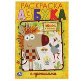 Азбука. Первая раскраска А5 с прописями. Зебра в клеточку.145х210 мм. 16 стр. Умка 