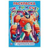 Цифры и счет. Мегаботы. Первая раскраска А5 с прописями. 145х210 мм. 16 стр. Умка 