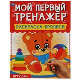 Игрушки. Мой первый тренажер. Раскраска-прописи. 200х260мм, 8 стр. Умка