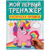 Единороги. Мой первый тренажер. Раскраска-прописи. 200х260мм, 8 стр. Умка