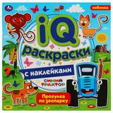 Прогулка по зоопарку. IQ раскраски с наклейками. Синий трактор. 200х200 мм. 8 стр. Умка 