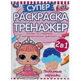 Любимые игрушки. Супер-раскраска тренажер. Лол. 205х280 мм. 32 стр. Умка 