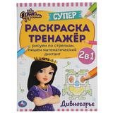 Дивногорье. Супер-раскраска тренажер. Царевны. 205х280 мм. 32 стр. Умка 