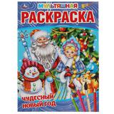 ЧУДЕСНЫЙ НОВЫЙ ГОД. Первая Раскраска А4 Мультяшная. 214х290 мм. 16 стр. Умка 
