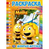 Добрые друзья. Первая Раскраска А4 по номерам. Пчелка Майя. 214х290 мм. 16 стр. Умка 