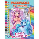 В мире волшебства. Первая раскраска А4 по номерам. 214х290 мм. 16 стр. Умка 