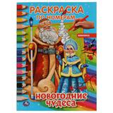 Новогодние чудеса. Первая раскраска по номерам. 214х290 мм. 16 стр. Умка 