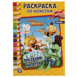 Праздник на лугу. Первая раскраска А5 по номерам. Пчелка Майя. 145х210 мм. 16 стр. Умка 