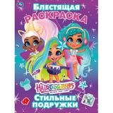 Стильные подружки. Блестящая раскраска. Хеардорабль. 214х290 мм. 16 стр. Умка