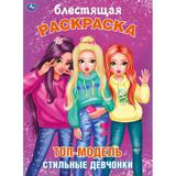 Топ-модель. Стильные девчонки. Блестящая раскраска. 214х290 мм, 16 стр. Умка 