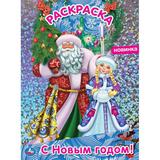 С Новым годом! Первая раскраска А4 с голографической фольгой. 214х290 мм. 16 стр. Умка 