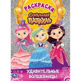 Удивительные волшебницы. Первая раскраска с голографич. фольгой. Сказочный патруль. Умка 