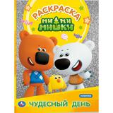 Чудесный день. Первая раскраска с голографич. фольгой. МиМиМишки. 214х290мм. 16 стр. Умка 