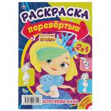 Королевы бала/Сказочные каникулы.Первая раскраска А5 Перевертыш2в1.Сказочный патруль. Умка в кор50шт