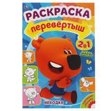 Находка / Путешествие. Раскраска перевертыш А4 2 в 1. МиМиМишки. 214х290 мм. 16 стр. Умка 