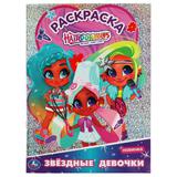 Звездые девочки. Первая раскраска А4 с голографич. фольгой. Хеардорабль. 214х290мм. Умка 