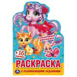 Сказочные питомцы. Раскраска с вырубкой в виде персонажа малого формата и наклейками. Умка в кор50шт