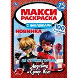 На страже города. Макси раскраска с наклейками. Леди-Баг и Супер-Кот. 240х330мм. Умка 