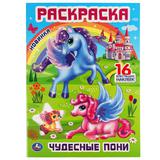 Чудесные пони. Раскраска с блестящими наклейками и вырубкой. 214х290мм. 16 стр. Умка в кор.50шт