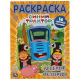 Веселые истории. Первая раскраска А4 с фольгой и наклейками. Синий трактор. 214х290мм Умка в кор50шт