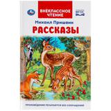 Рассказы. Михаил Пришвин. Внеклассное чтение. 125х195 мм. 96 стр. 4+4, тв. переплет. Умка 