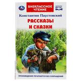 Рассказы и сказки. К. Паустовский. Внеклассное чтение. 125х195 мм. 96стр., 4+4. Умка 