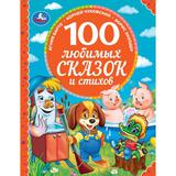 100 любимых сказок и стихов. 100 Сказок.197х255 мм. 96стр. офсет бумага, тв.переплет. Умка в кор10шт