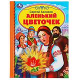 Аленький цветочек. С. Аксаков. Детская библиотека. 165х215мм. 48 стр.,тв. переплет. Умка 