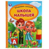 Школа малышей. В. Степанов. Детская библиотека. 165х215 мм. 48 стр., тв. переплет. Умка 