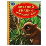 Мышонок Пик. Виталий Бианки. Детская библиотека. 165х215 мм. 48 стр. тв. переплет. Умка 