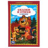 Сказки и стихи о дружбе. Книжка-малышка. 110х165 мм. 48 стр.,тв. переплет. Умка 