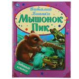 Мышонок Пик. Виталий Бианки. Любимые книжки. 197х255мм, 32стр., тв.переплет, офсет. Умка  в кор15шт