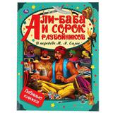 Али-Баба и сорок разбойников. В переводе М.А.Солье. Любимые книжки. 197х255мм, 32стр. Умка в кор15шт